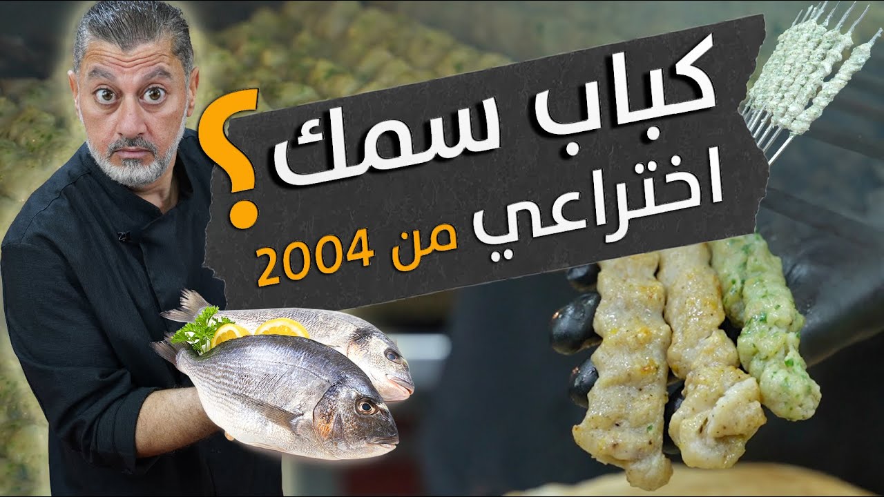 كباب السمك... اختراعي من 2004 🐟🔥 شلون بلّشت الفكرة وكيف بتصير أطيب كباب بالعالم 🤔🍢 تعالوا لنشوي سوى