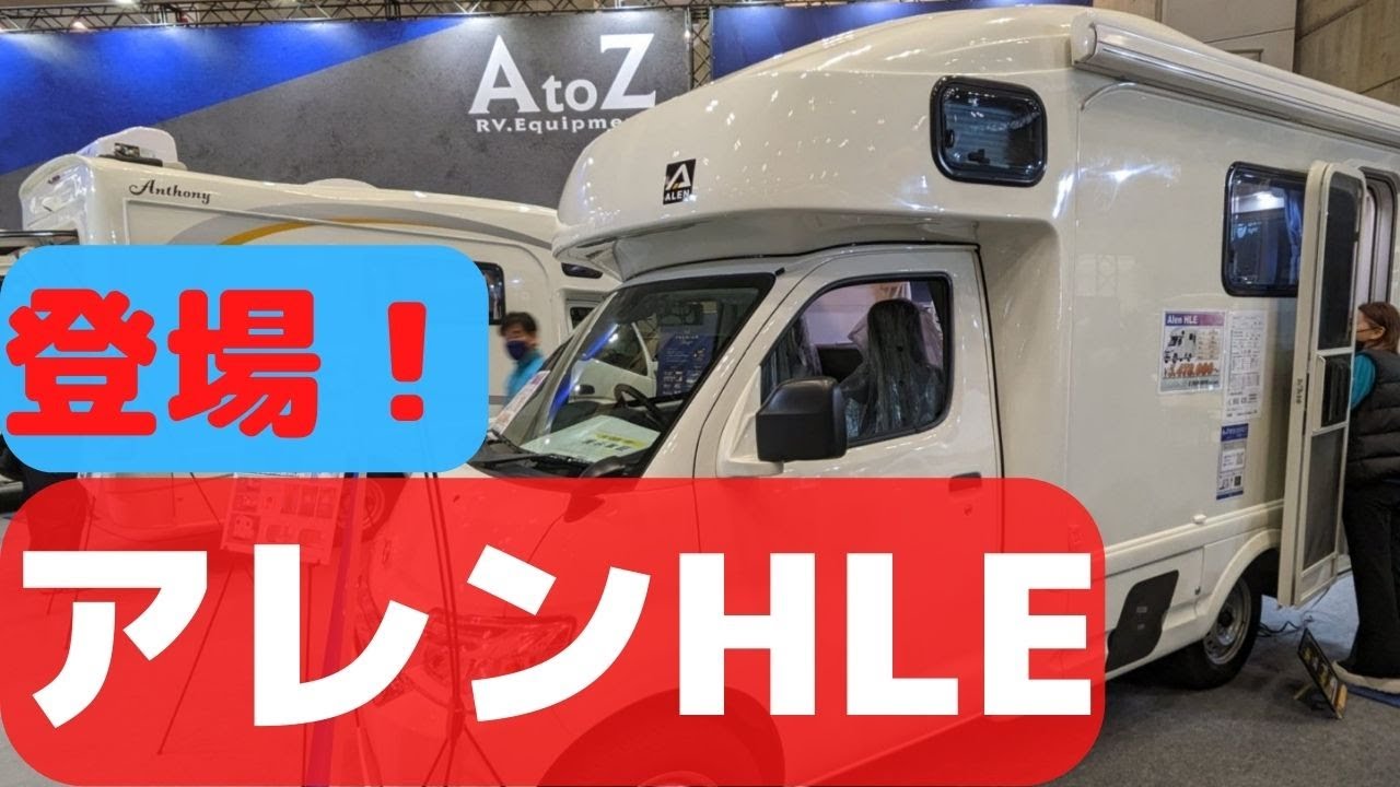 アレン様　現車確認会話用 134】JAPANキャンピングカーショー2023に行ってきた～その1「アレン