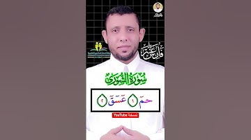 تعلم اول سورة الشورى (حم.عسق)