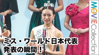 今年のミス・ワールド日本代表に選ばれたのは…/ミス・ワールド・ジャパン2022日本大会