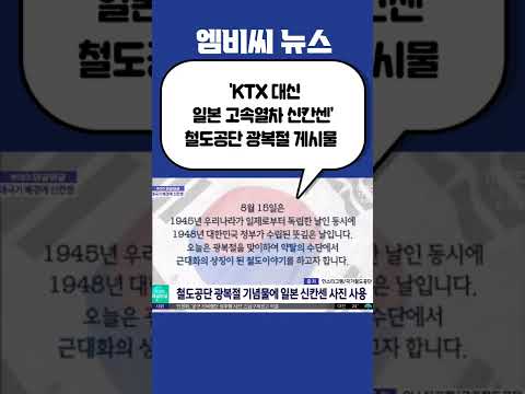 #Shorts / [투데이 와글와글] &amp;#39;KTX 대신 <strong>신칸센</strong>&amp;#39; 철도공단 광복절 게시물 (2022.08.17/뉴스투데이/MBC)