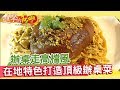 辦桌也走高檔風 在地特色 打造頂級辦桌菜《進擊的台灣》第138集