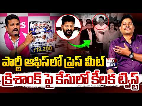 పార్టీ ఆఫిస్ లో ప్రెస్ మీట్ క్రిశాంక్ పై కేసులో కీలక ట్విస్ట్ | BRS leader Manne Krishank | MAX News