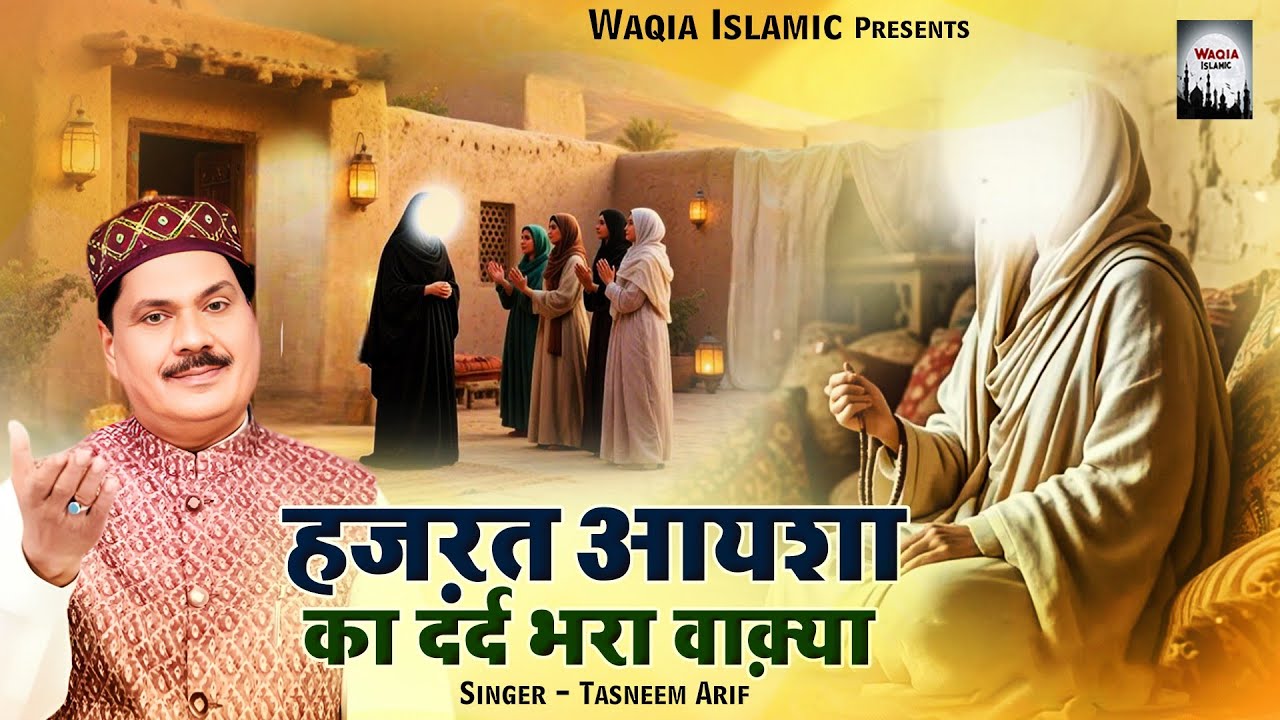 हज़रत आयशा का दर्द भरा वाक़्या | Haji Tasneem Arif Superhit Waqia | Hazrat Mohammad | Nonstop Waqia