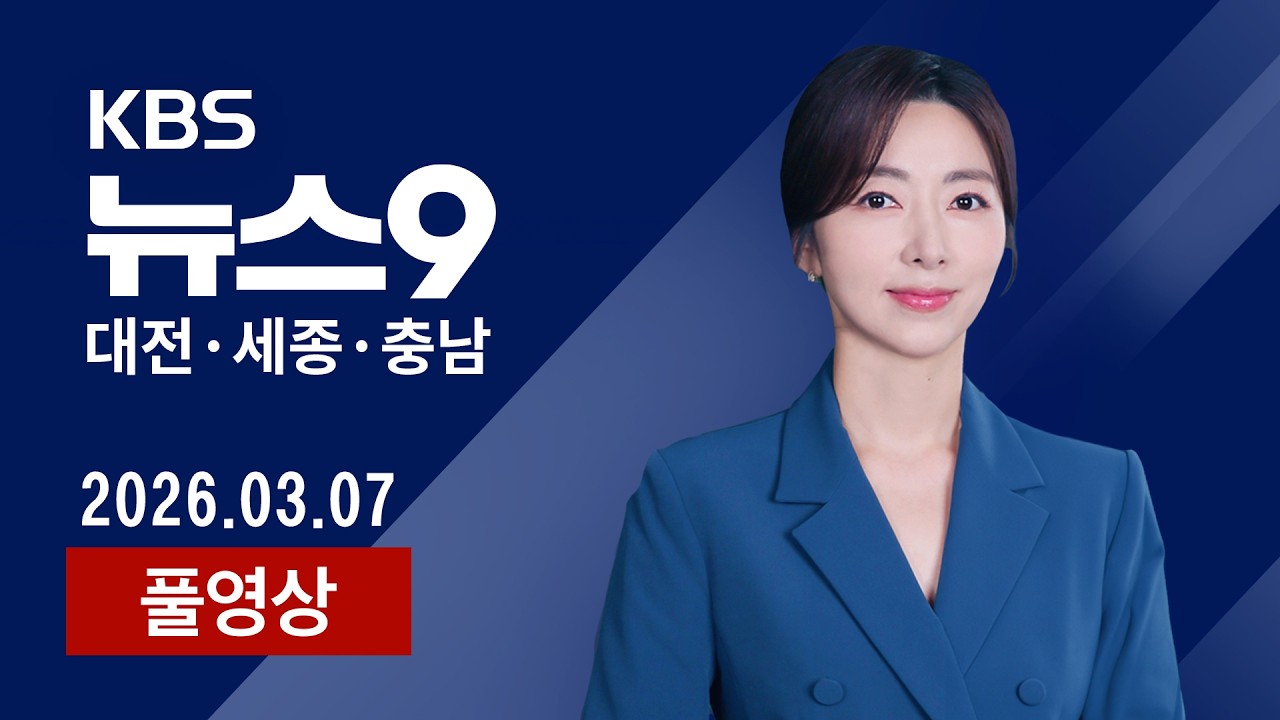 [2026.03.07] 전시립미술관 열린수장고 새 전시…'상상과 보존의 현장' / '직장 내 괴롭힘 의혹' 세종경찰청 간부 대기발령