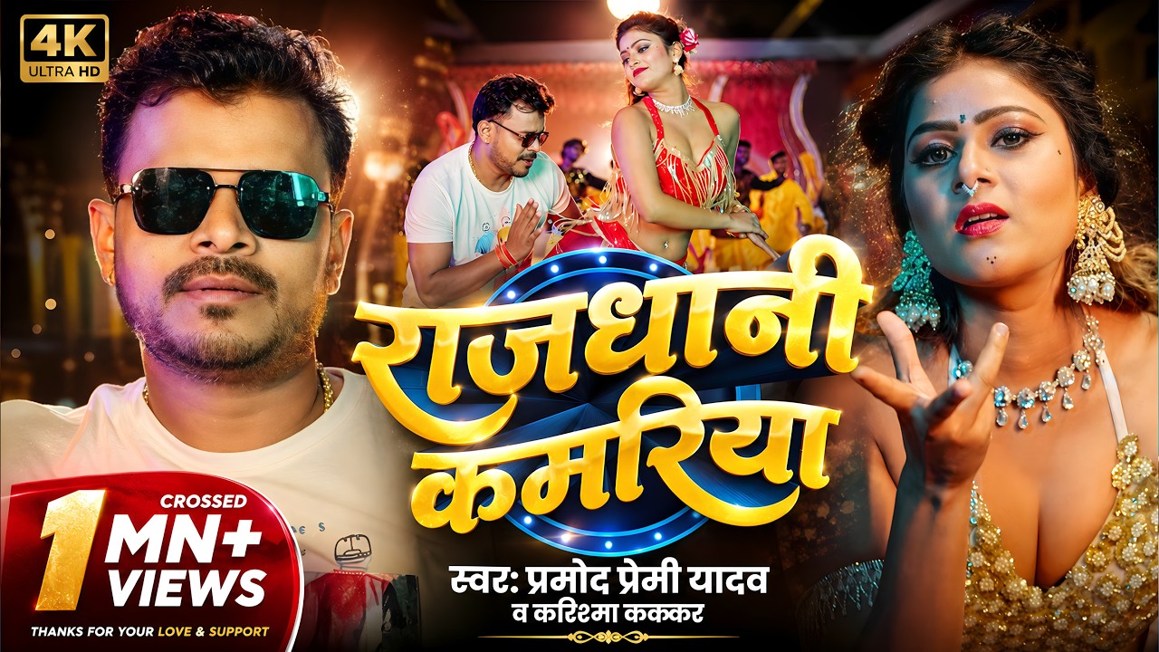 #video | राजधानी कमरिया | #Pramod Premi Yadav & Karishma Kakkar | Rajdhani Kamariya | #Bhojpuri 2026