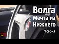 ВОЛГА. МЕЧТА из НИЖНЕГО! 1 серия. Газ 2410 051 #сделановссср #алексейтух