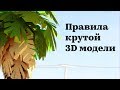 Правила крутой 3D модели