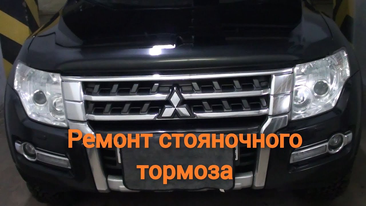 Ремонт стояночного тормоза Паджеро 4 - YouTube