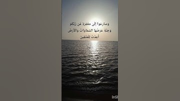 الآية ١٣٣ من سورة آل عمران #القرآن_الكريم