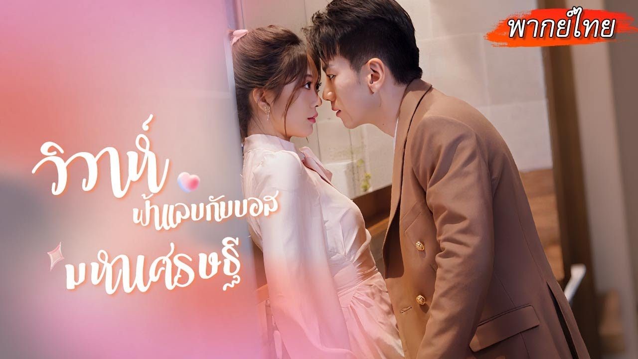 [พากย์ไทย] สาวนักลงทุนเสี่ยงท้า CEO ให้แต่งงาน เขาตอบตกลงทันทีเพราะจริงๆแล้วทั้งคู่เคยเจอกันมาก่อน🌟