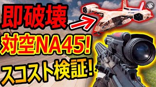 【CoD:MOBILE】VTOLも即破壊!? 対空NA45!!『全スコスト検証』【CoDモバイル:実況者ジャンヌ】