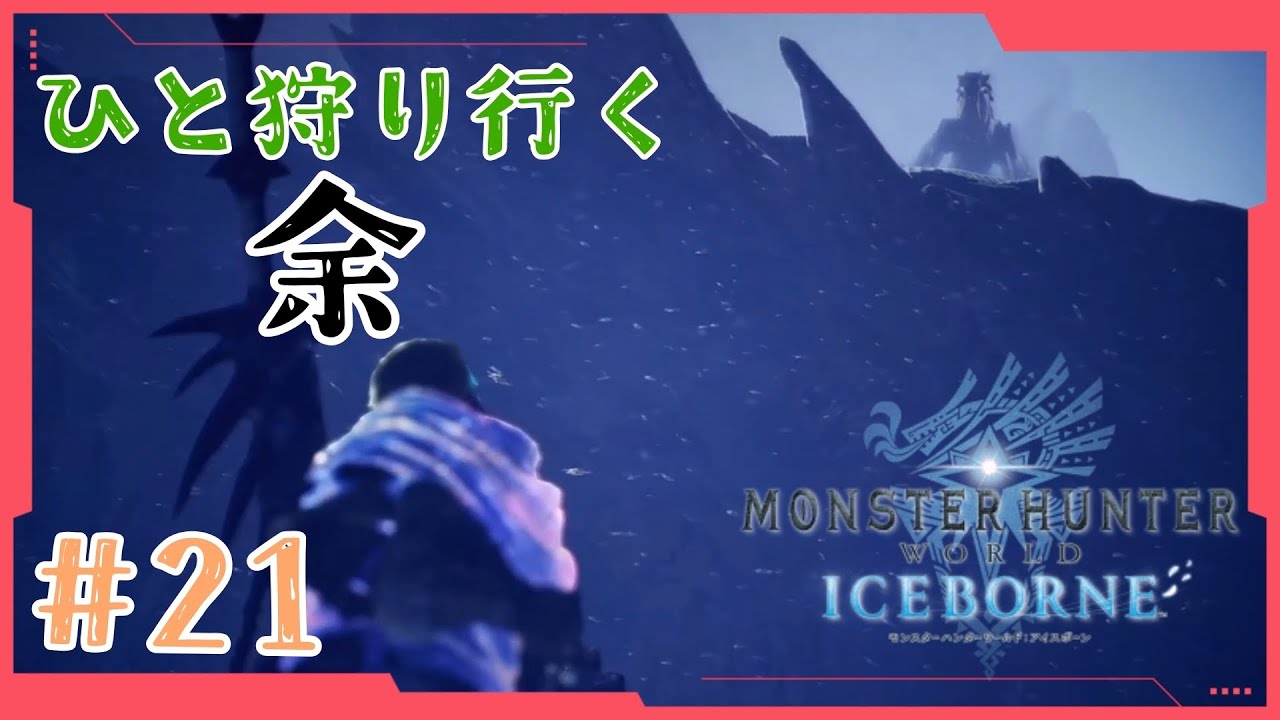 ひと狩り行きます【モンスターハンターワールド：アイスボーン】【Part21】