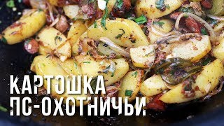 КАРТОШКА ПО-ОХОТНИЧЬИ