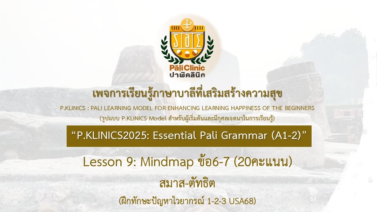 Essential PG EP9  Mindmap ข้อ6-7 (20คะแนน)สมาส-ตัทธิต