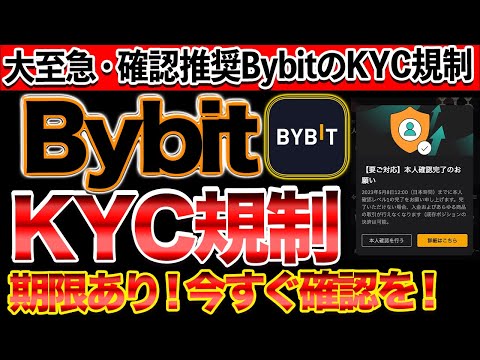 大至急 確認推奨 BybitのKYC規制期限あり 今すぐ確認を 