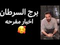 توقعات برج السرطان شهر فبراير ما ينتظرك وفرصه لم تتوقعها ولقاء هيسعدك السرطان 