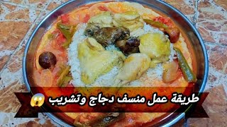 طريقه عمل لحم دجاج وتشريب عراقي ع اصوله ☺️?بطريقتي الخاصة ? طريقة المصلاوية ???