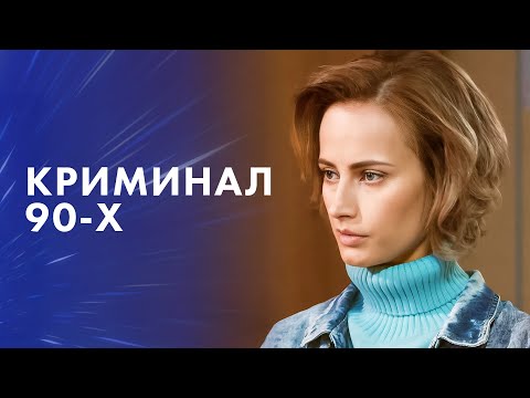 😰💥 ЛИХИЕ 90-е! Бандитские разборки и борьба за выживание – Боевик – Кино 2025 – Криминальный фильм