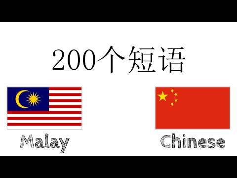 200个短语 - 马来语 - 中文