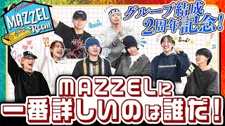 Ep.23 | 【裏話満載】2周年記念！MAZZEL王決定戦！ [MAZZEL ROOM #まぜべや 🛋️]