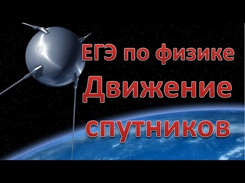 ЕГЭ по физике. Движение спутников. Теория и задачи