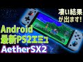 AetherSX2 Androidの新しいエミュレーターをSnapdragon870のPoco F3 5Gで検証!DaemonPS2をはるかにしのぐ高性能をテストします