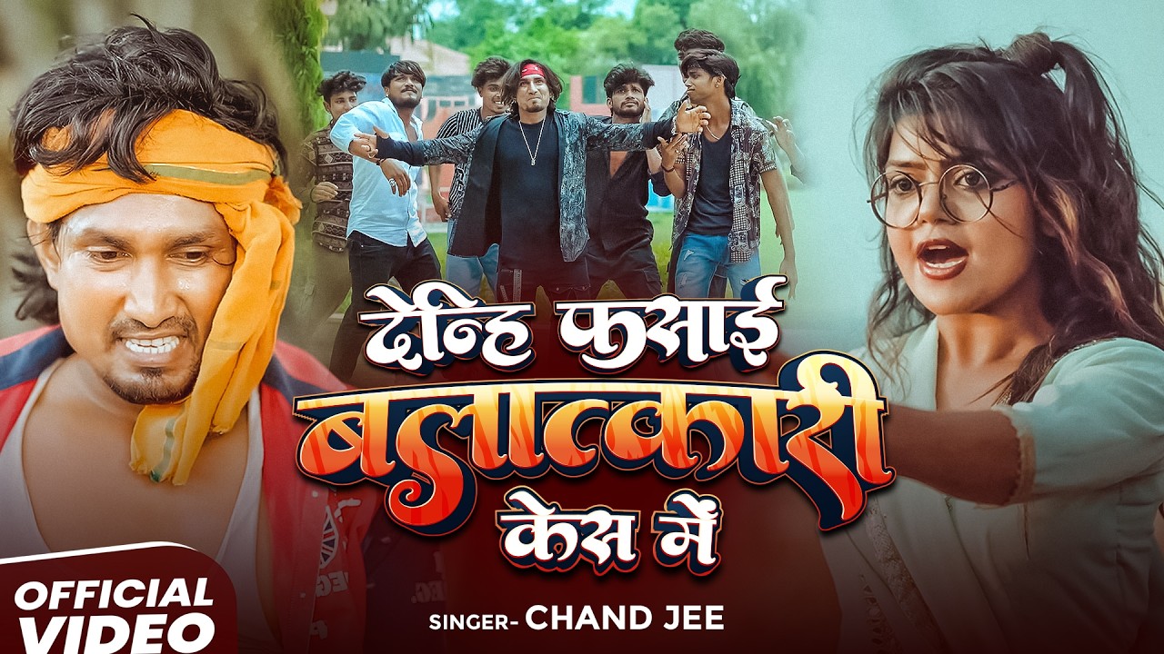 VIDEO | देन्हि फसाई बलात्कारी केस में | Ft- #Mani Meraj | #Chand Jee | Vannu D Great | Hit Song 2026