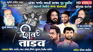શિવ તાંડવઃ || Shiv Tandav || Nitin barot || Umesh barot || Gaman santhal || Vijay suvada
