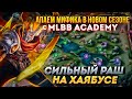 [MLBB ACADEMY] Сильный раш на ХАЯБУСЕ. Апаем мифика в новом сезоне с MLBB ACADEMY