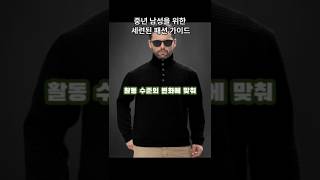 중년 남성을 위한 세련된 패션 가이드