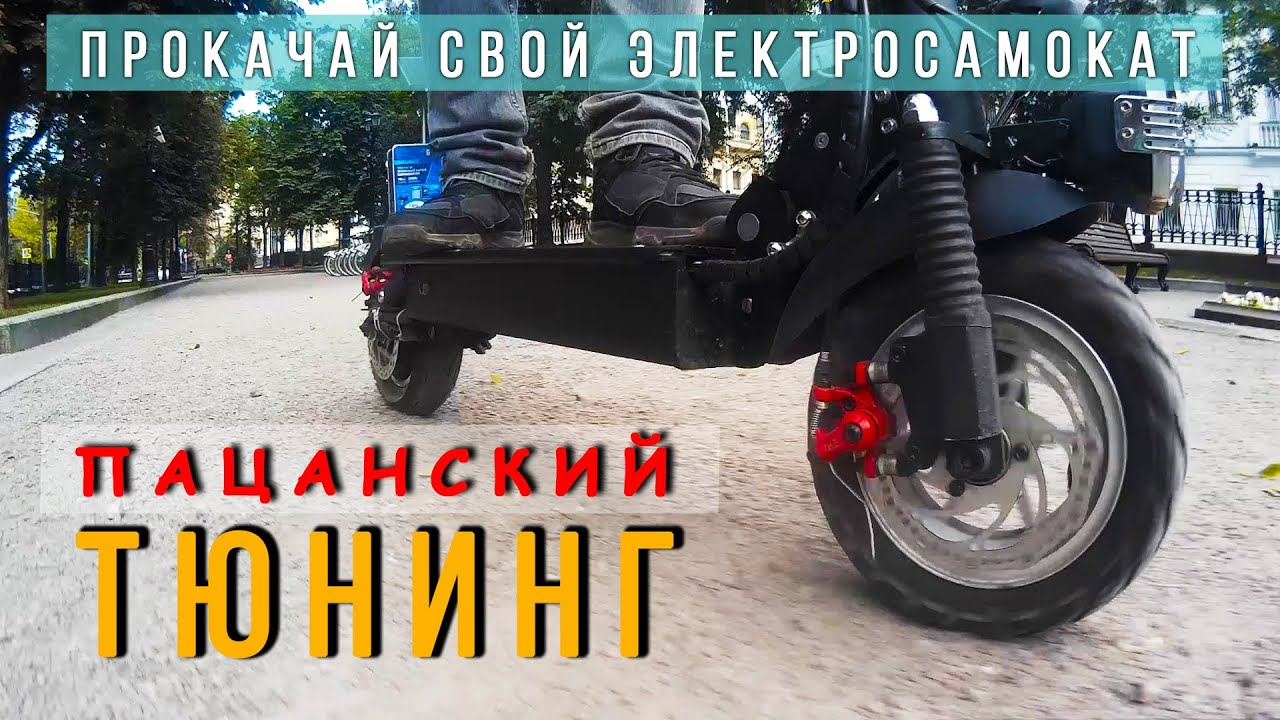Как увеличить мощность и пробег Электросамоката - YouTube