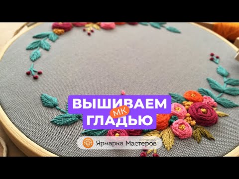 Объемная вышивка цветы гладью