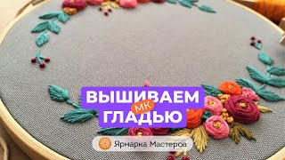 Вышиваем гладью букет цветов: объемные стежки для начинающих Вышиваем гладью букет цветов: объемные стежки для начинающих