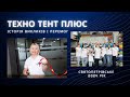 Техно Тент Плюс: Як ми працюємо та створюємо майбутнє разом