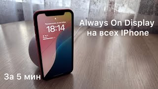 Always on Display на старых iPhone / Always on Display on old iPhone 2024 screenshot 4