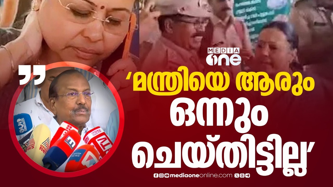 'എന്തൊരു കഷ്ടമാണ്, മന്ത്രിയെ ആരും ഒന്നും ചെയ്തിട്ടില്ല, പ്രവർത്തകർ ആക്രമിക്കുന്നത് കാണുന്നില്ലല്ലോ'