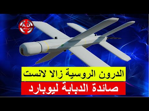 لانست دمر عدد كبير من الاليات الأوكرانية الدرون الروسية زالا لانست   الكاميكازي الرخيصة