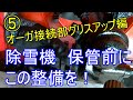 ⑤除雪機　保管その前に！オーガ接続部グリスアップ編