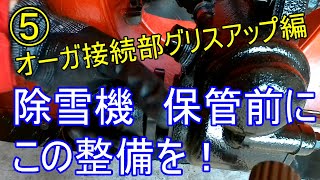 ⑤除雪機　保管その前に！オーガ接続部グリスアップ編