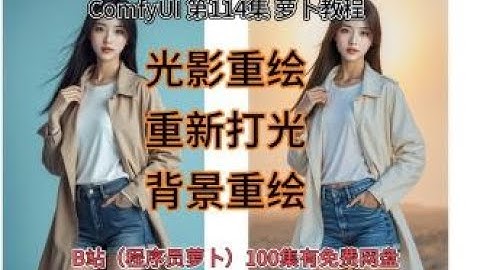 ComfyUI  系列课程 第114集 光影重绘，重新打光，重打光，背景重绘，ICLIGHT，FLUX，FILL，REDUX，Controlnet，CN，AI绘画，AIGC