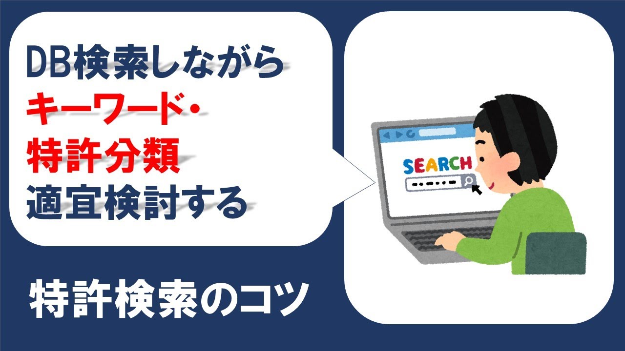 ライブ特許検索】データベースで検索しながらキーワード・特許