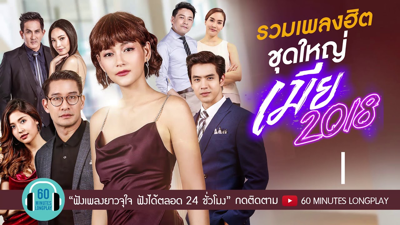 รวมเพลงฮิตชุดใหญ่ เมีย 2018 l First lady, ระหว่างที่รอเขา, วิชาตัวเบา, ไม่มีเธอไม่ตาย l