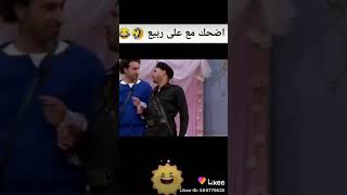 حالات واتس اب مضحك جدا 🤣 مع علي ربيع