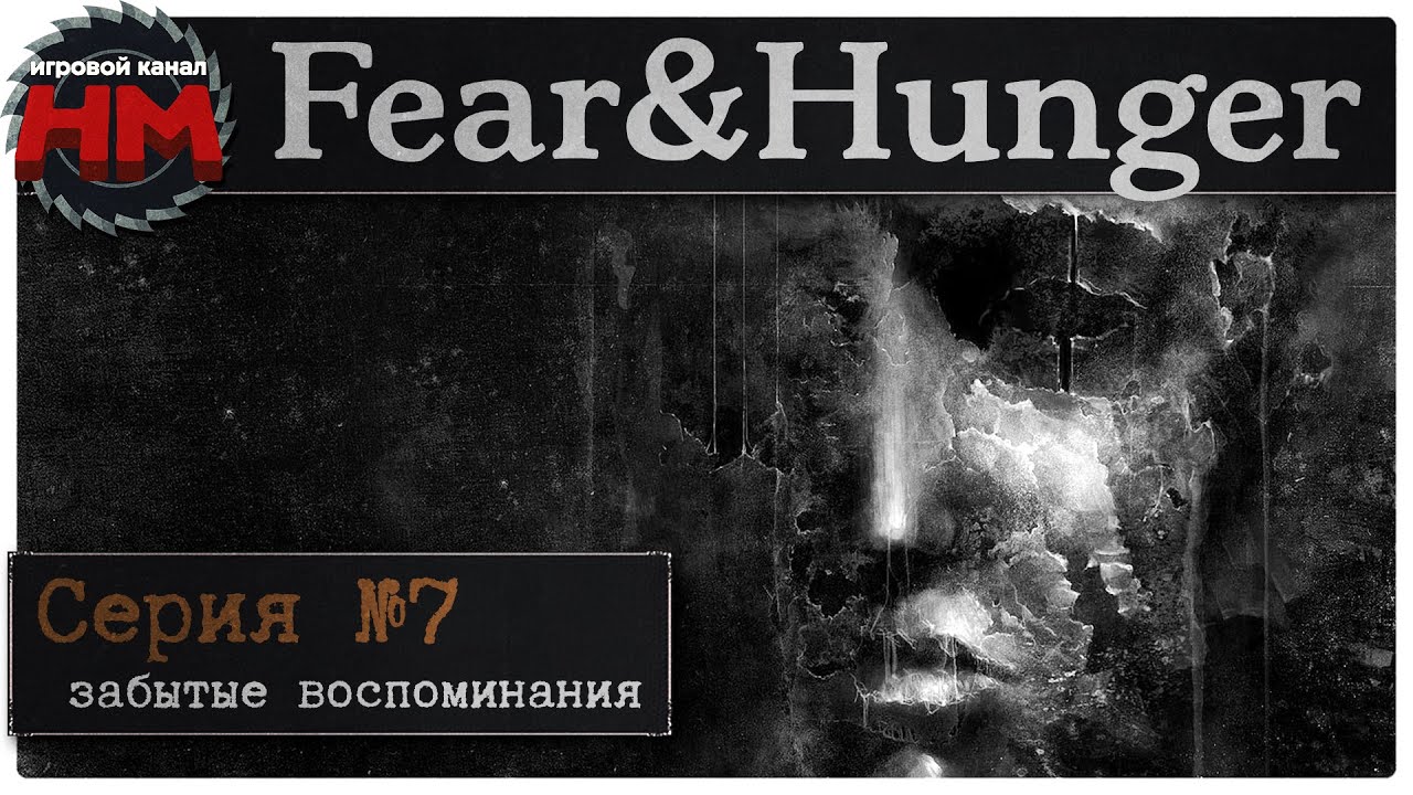 Fear and hunger прохождение. Забытые воспоминания.