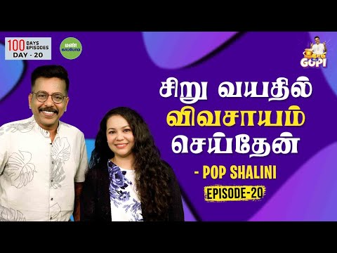 சிறு வயதில் விவசாயம் செய்தேன் | Pop Shalini | Epi 20 | Day 20 | Kaapi With Gopi