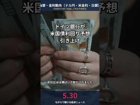 【5/30 為替・金利】ドイツ銀行が米国債利回り予想引き上げ FRB利下げ終了見通しで 円は159円台推移