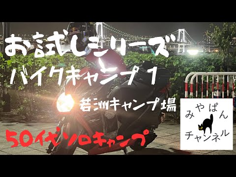 【50代ソロキャンプ】お試しシリーズ　バイクキャンプ 1