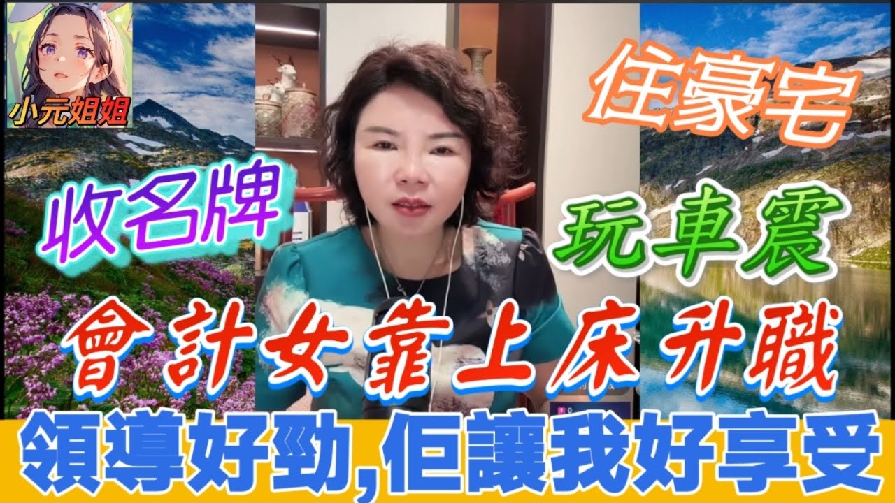 🤑【權色交易】領導好勁呀! 佢讓我好享受🫣,會計女靠上床升職！收名牌＋住豪宅+玩車震…最後輸到脫褲？💸| 小元徒弟,幸如感情 #小元姐姐 #小元情感分享 #廣東話 FISH 6 7 A