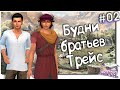 Sims 4 Челлендж Королевство # 2. Будни братьев Трейс